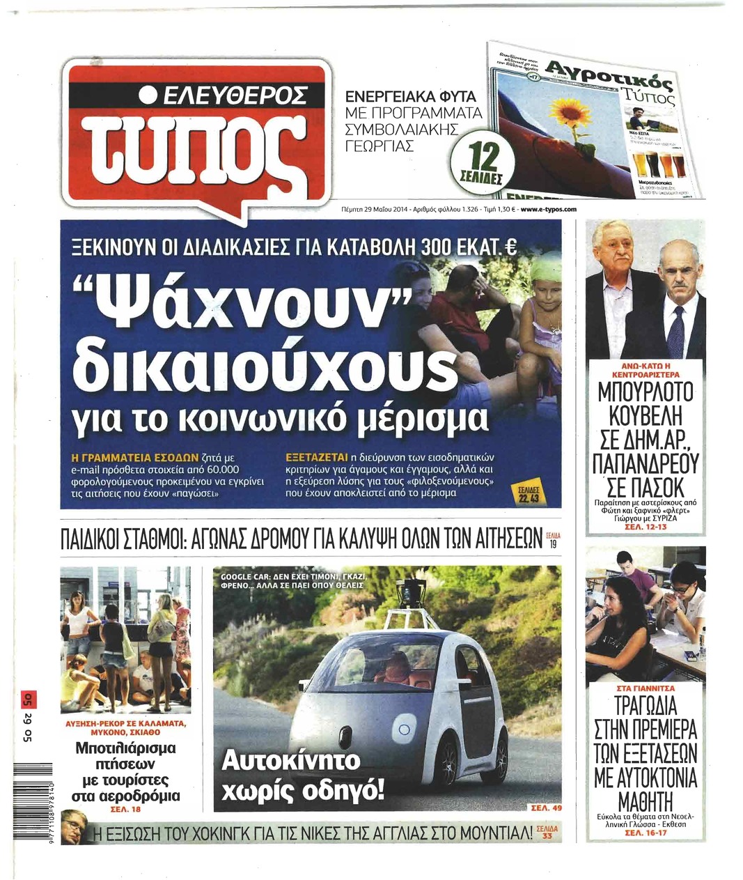 Πρωτοσέλιδο εφημερίδας Ελεύθερος Τύπος