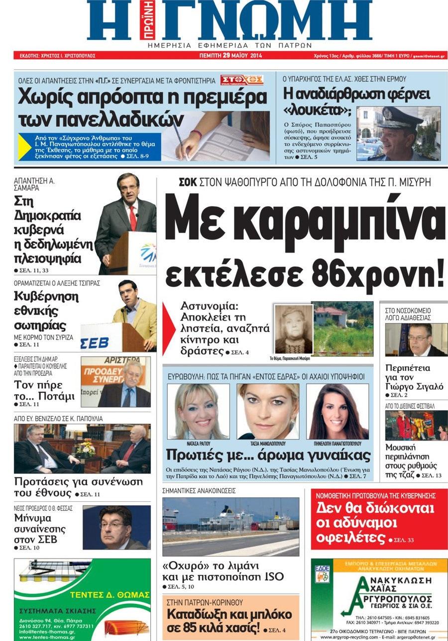 Πρωτοσέλιδο εφημερίδας Γνώμη της Πάτρας