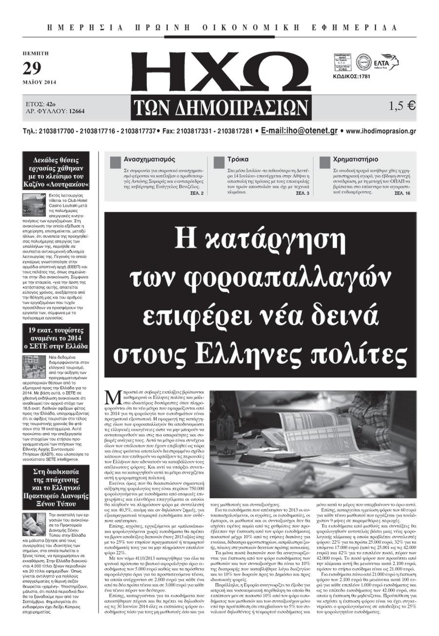 Πρωτοσέλιδο εφημερίδας Ηχώ