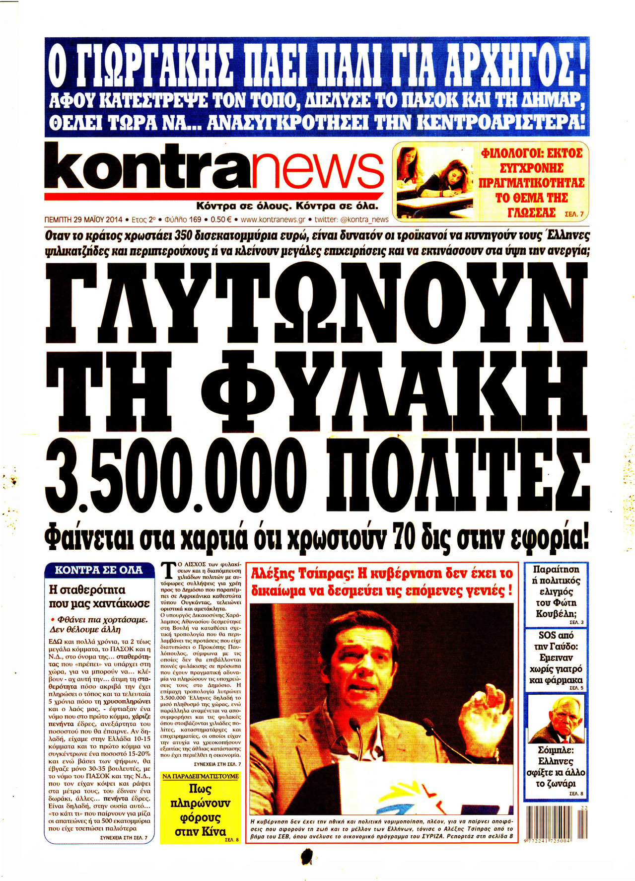 Πρωτοσέλιδο εφημερίδας Kontra News