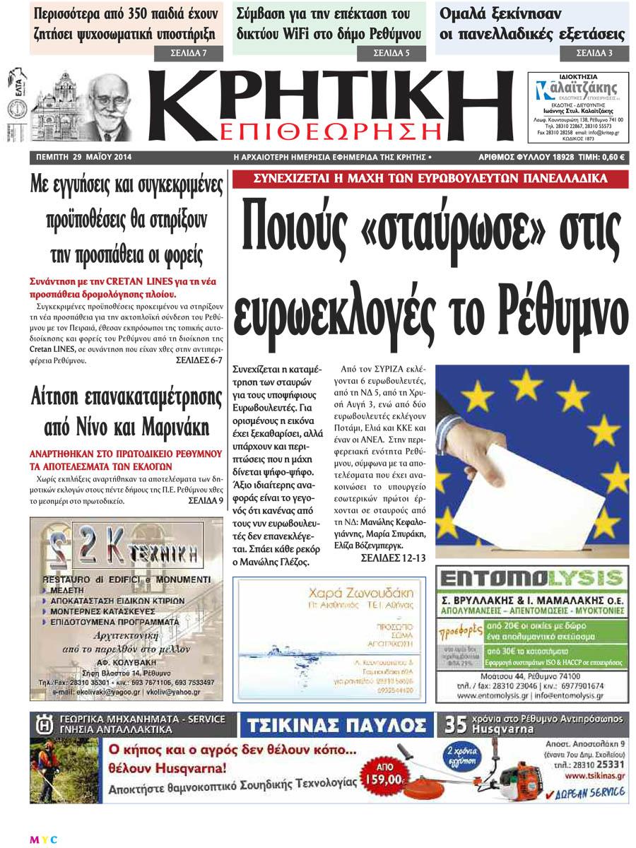 Πρωτοσέλιδο εφημερίδας Κρητική Επιθεώρηση