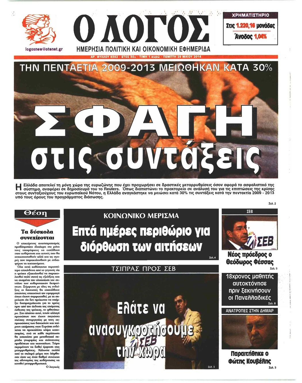 Πρωτοσέλιδο εφημερίδας Λόγος