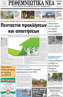 Ρεθεμνιώτικα Νέα
