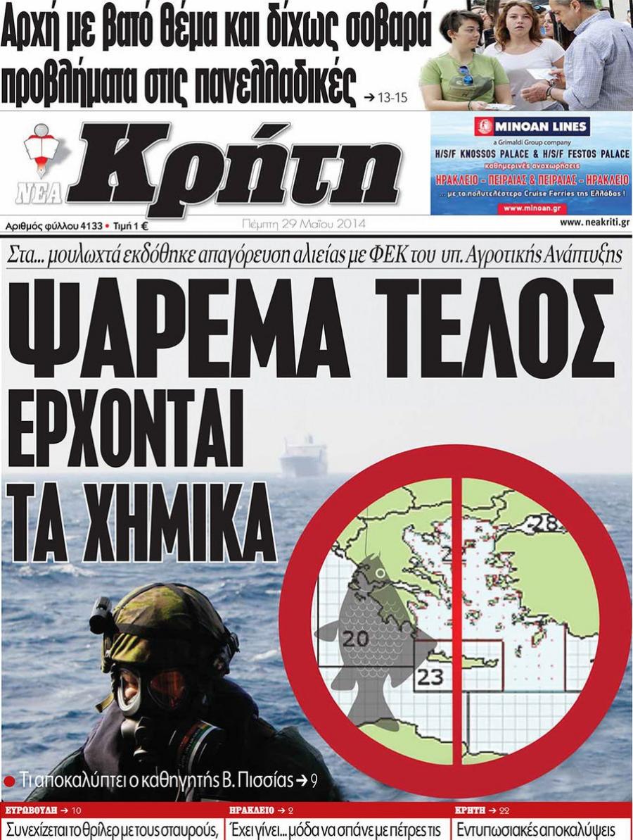 Πρωτοσέλιδο εφημερίδας Νέα Κρήτη