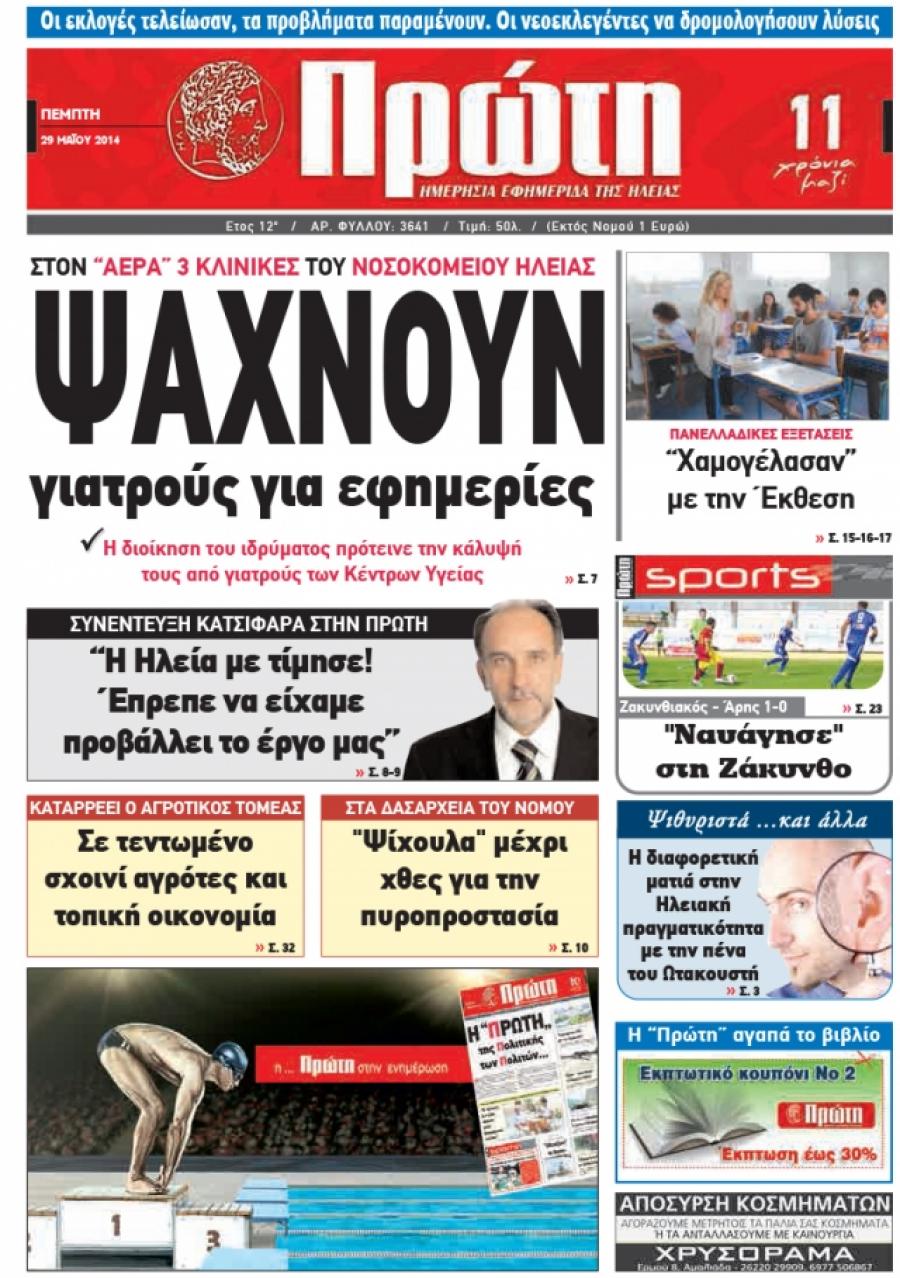 Πρωτοσέλιδο εφημερίδας Πρώτη