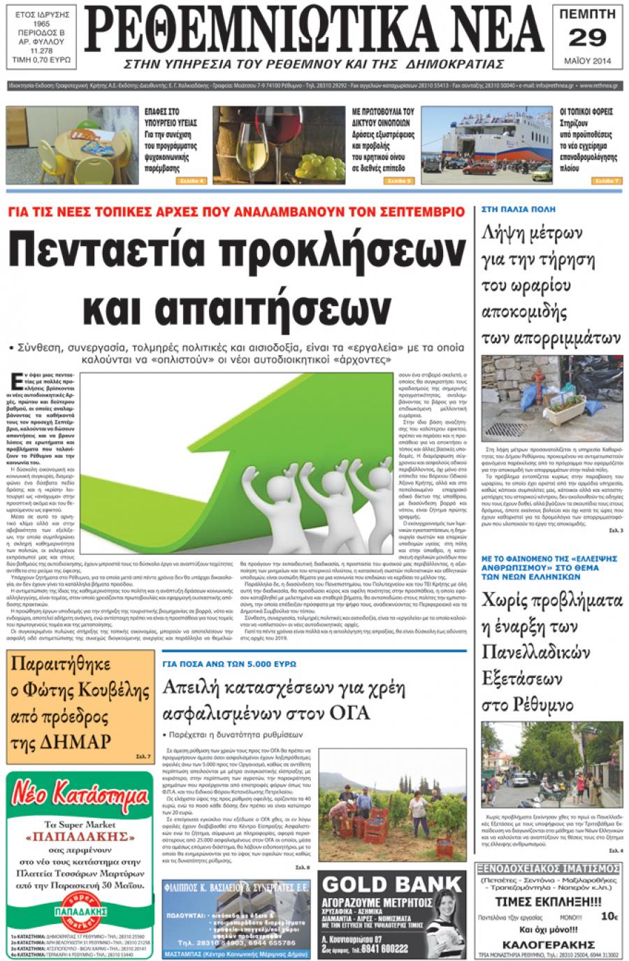 Πρωτοσέλιδο εφημερίδας Ρεθεμνιώτικα Νέα