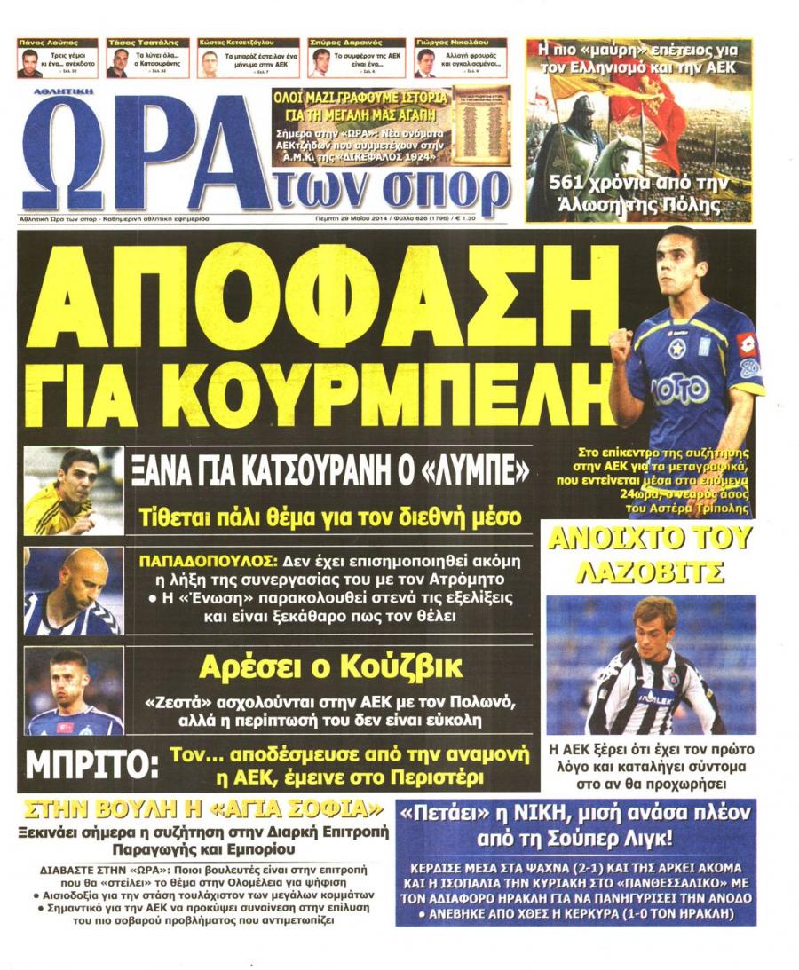 Πρωτοσέλιδο εφημερίδας Η ώρα των Σπορ