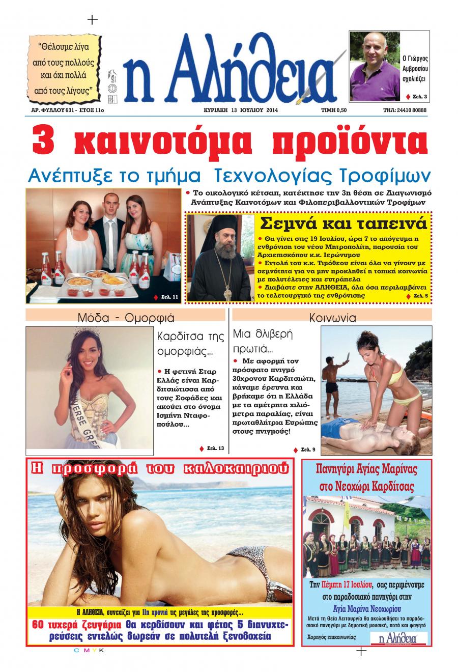 Πρωτοσέλιδο εφημερίδας Αλήθεια της Καρδίτσας