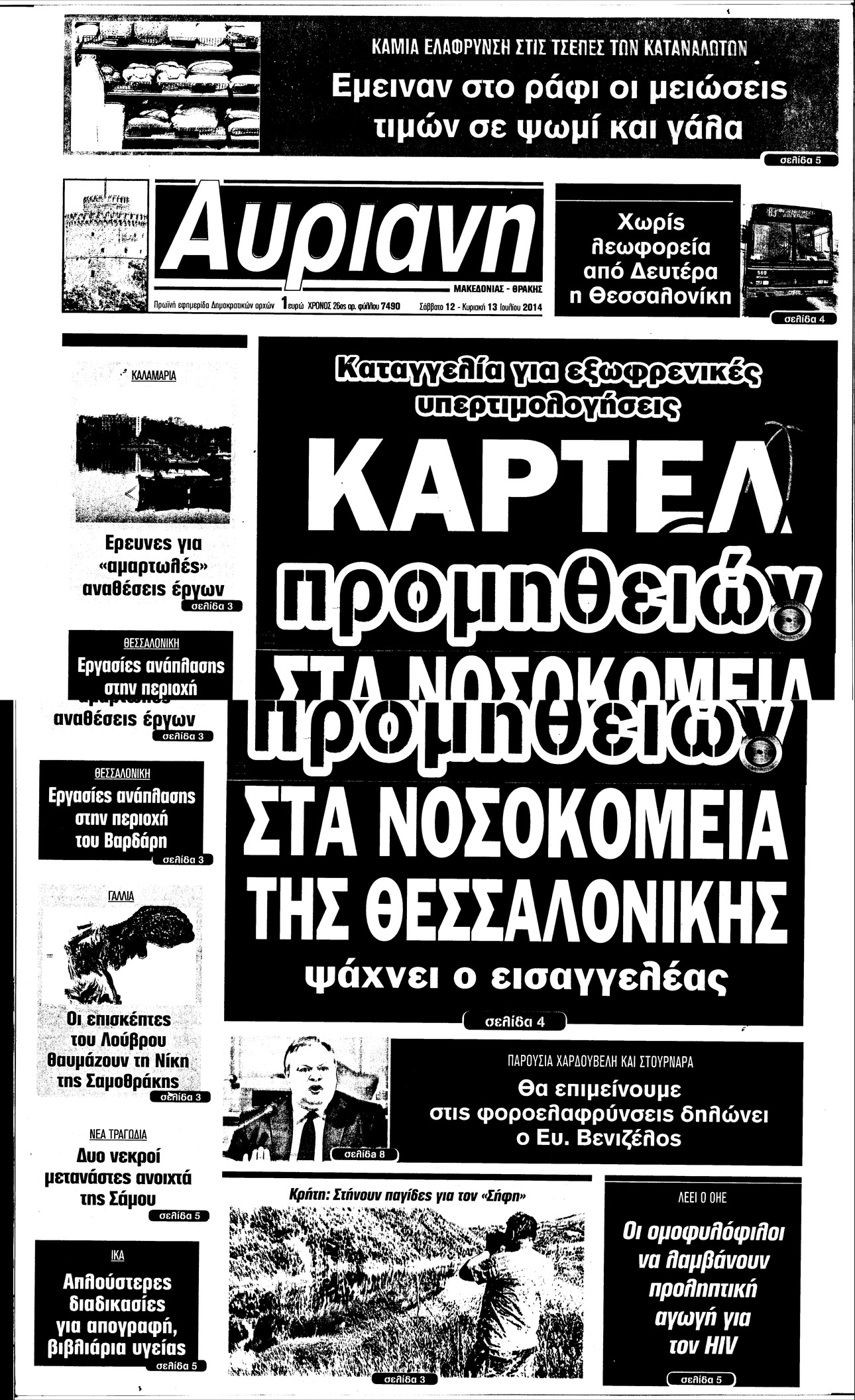 Πρωτοσέλιδο εφημερίδας 