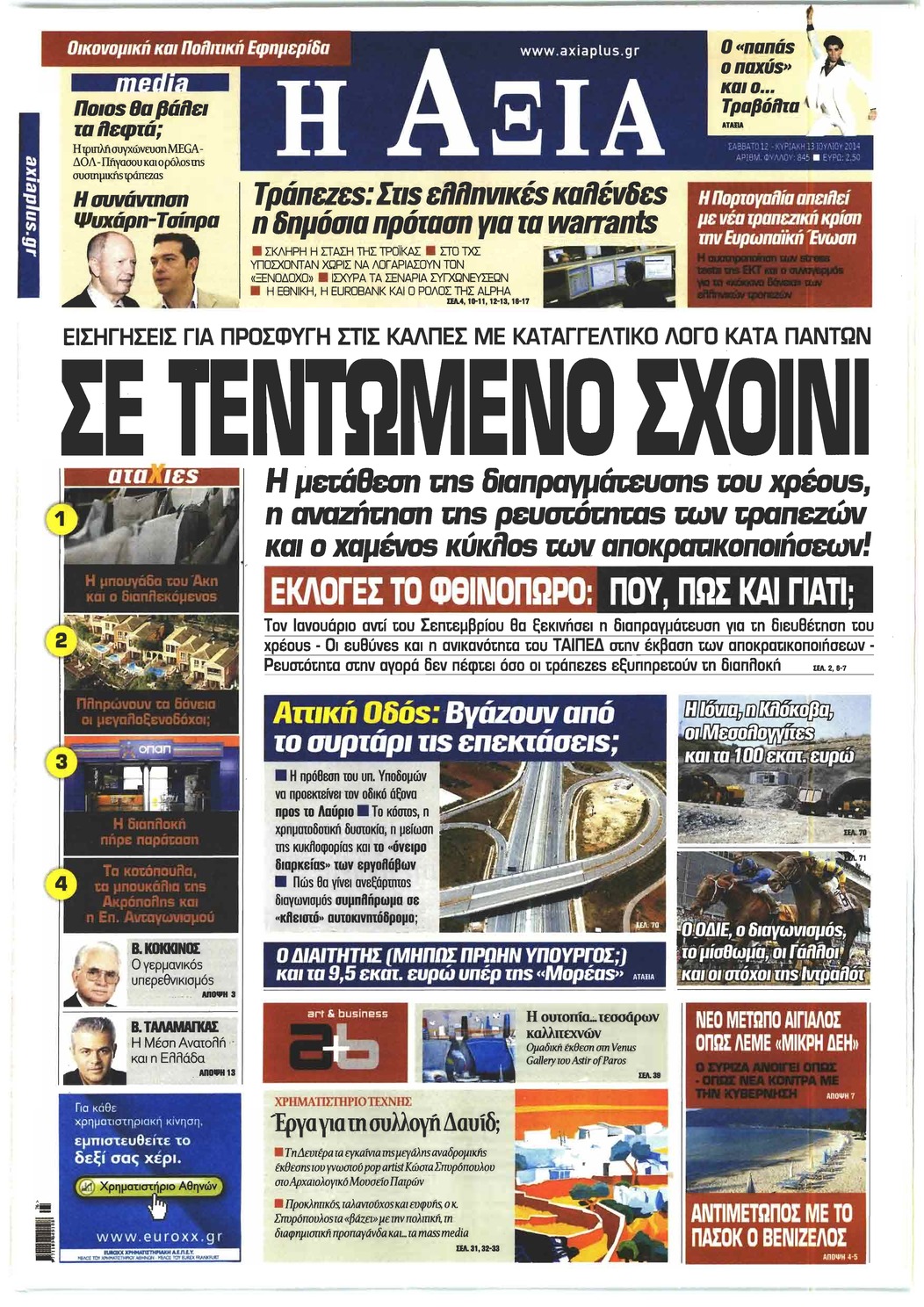Πρωτοσέλιδο εφημερίδας Αξία News