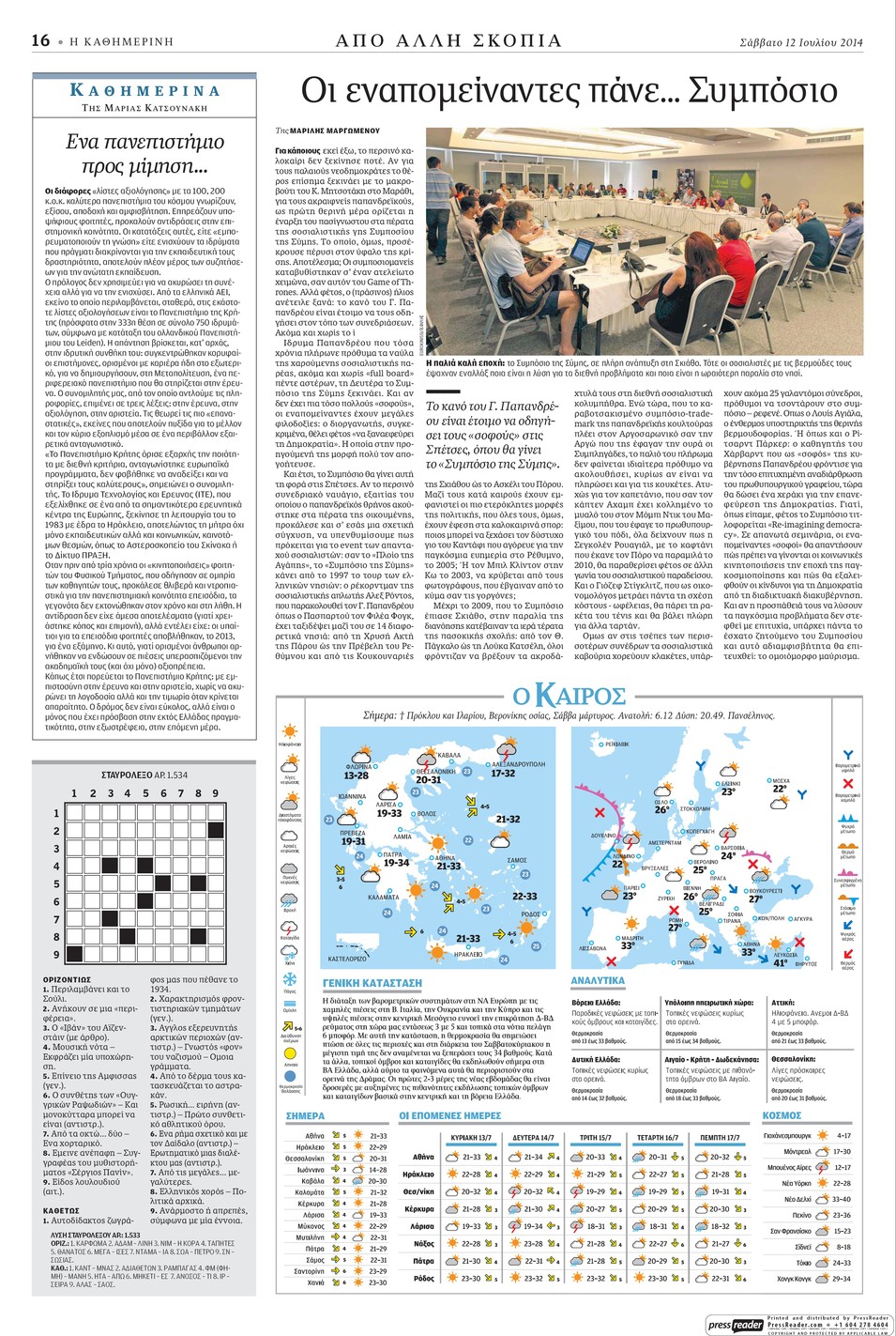 Οπισθόφυλλο εφημερίδας Καθημερινή