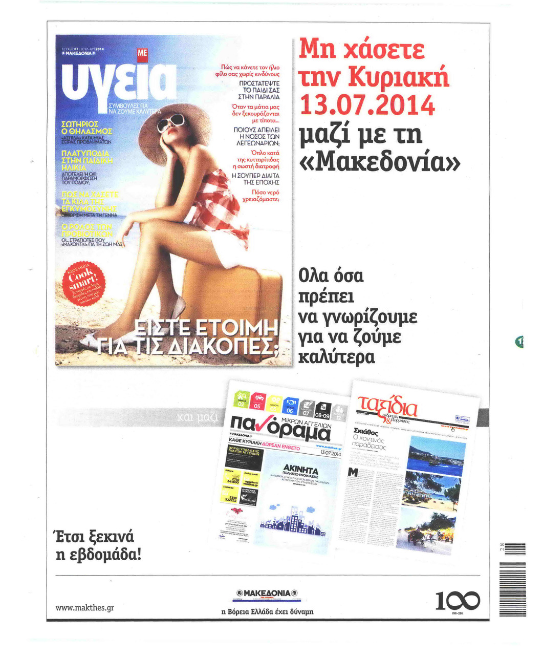 Οπισθόφυλλο εφημερίδας Μακεδονία