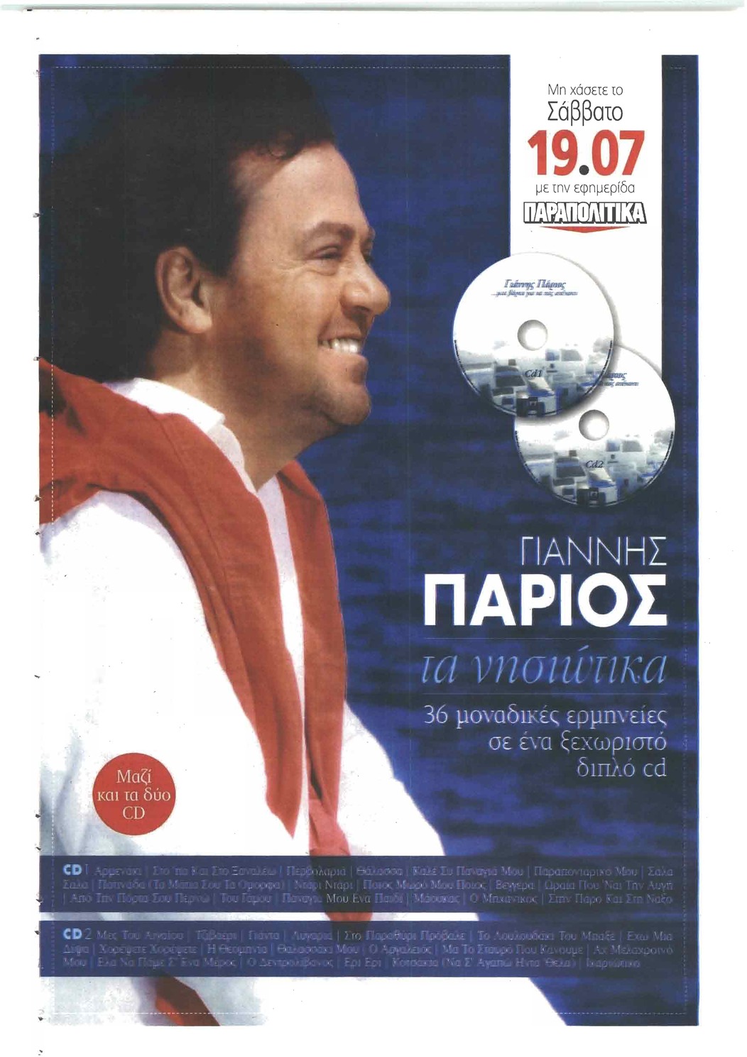 Οπισθόφυλλο εφημερίδας Παραπολιτικά