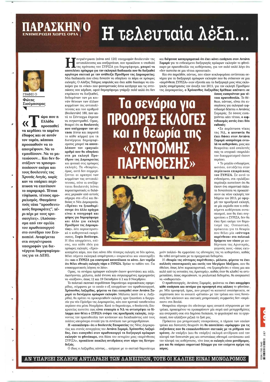 Οπισθόφυλλο εφημερίδας Το Παρασκήνιο
