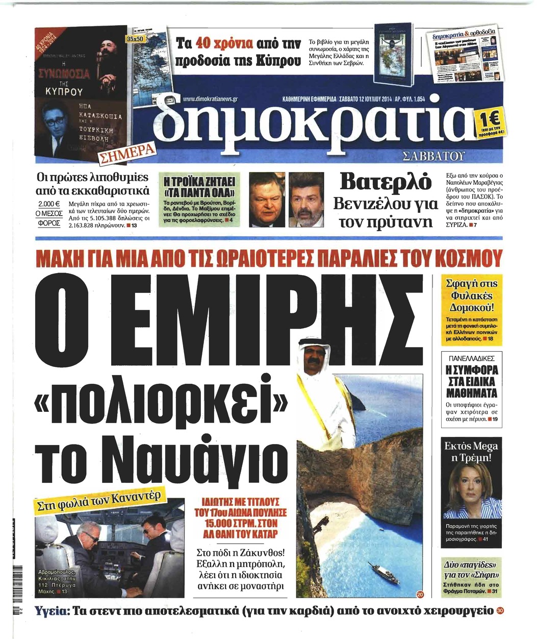 Πρωτοσέλιδο εφημερίδας Δημοκρατία