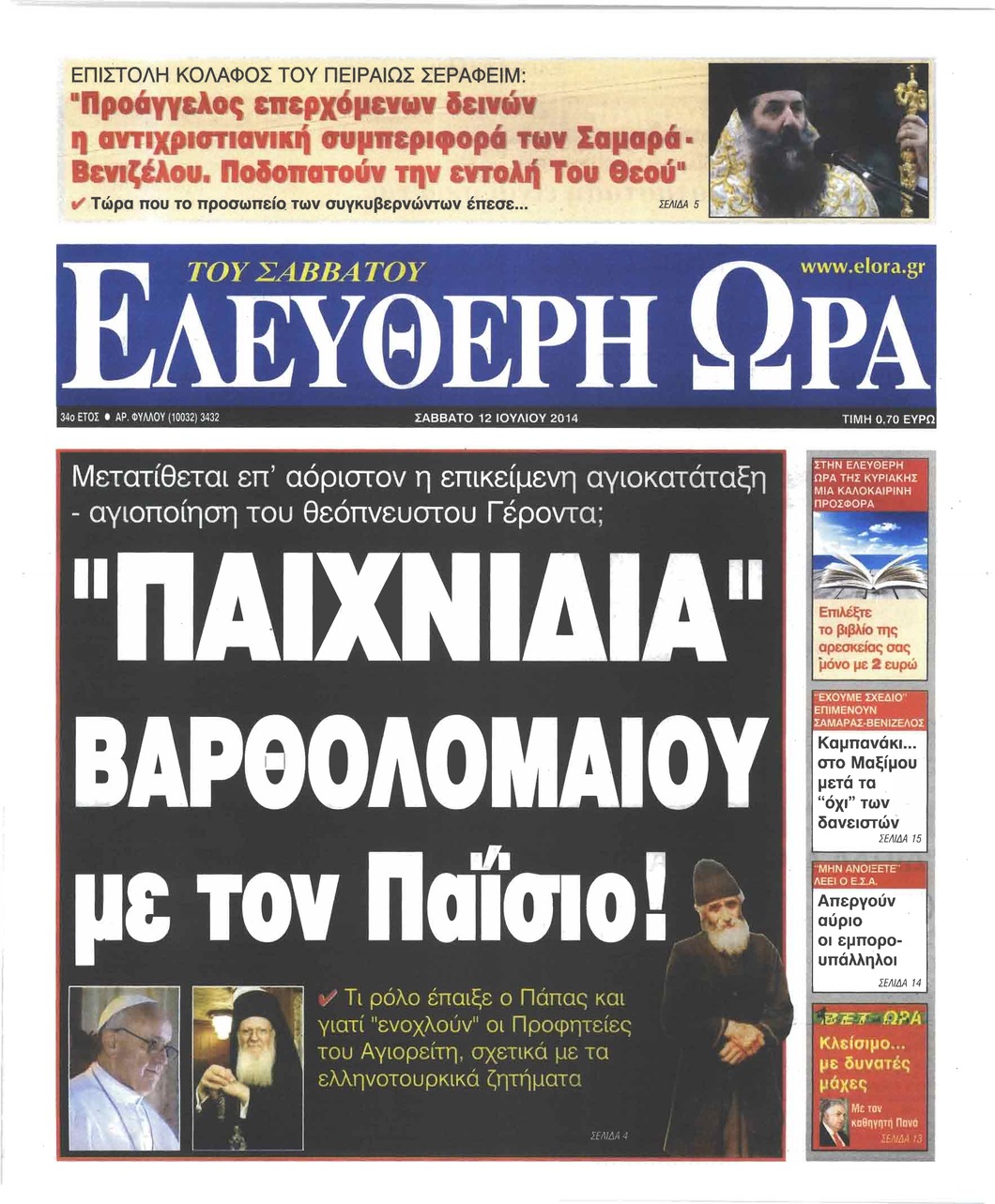 Πρωτοσέλιδο εφημερίδας Ελεύθερη Ώρα