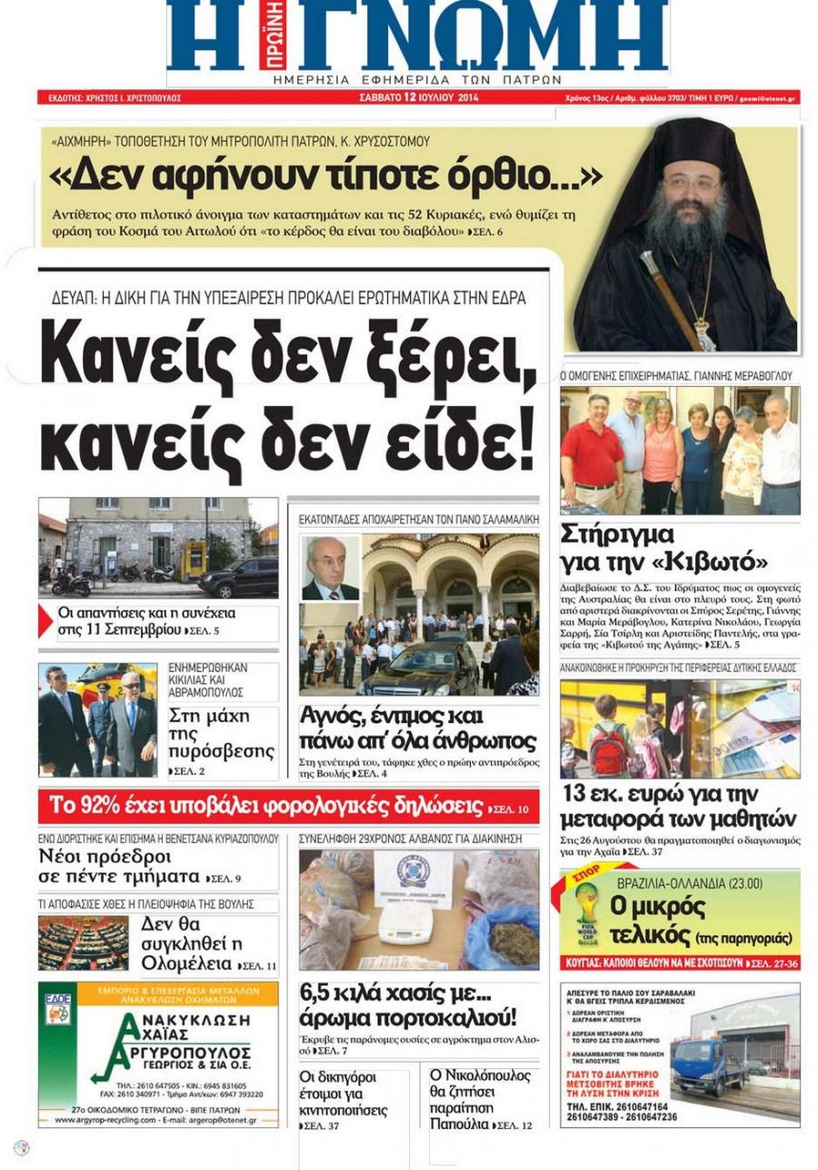 Πρωτοσέλιδο εφημερίδας Γνώμη της Πάτρας