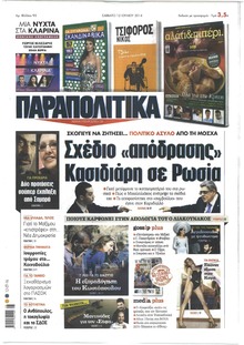 Παραπολιτικά