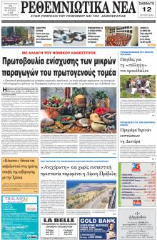 Ρεθεμνιώτικα Νέα