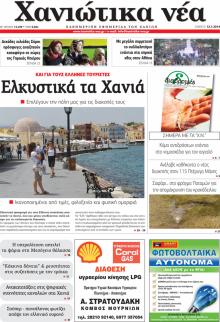 Χανιώτικα Νέα