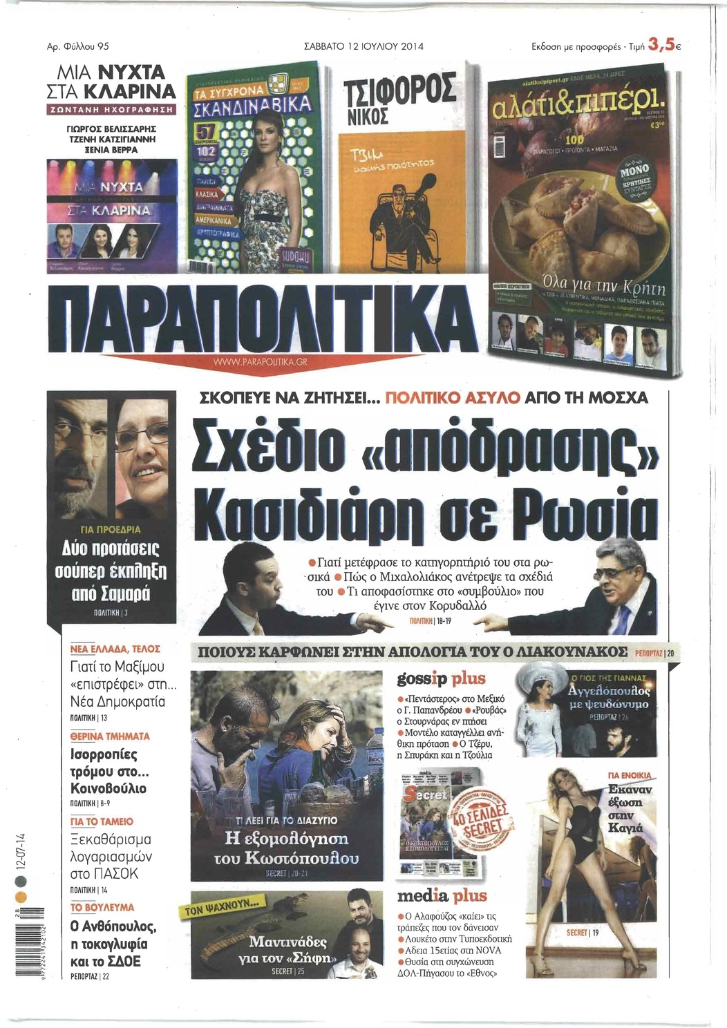 Πρωτοσέλιδο εφημερίδας Παραπολιτικά
