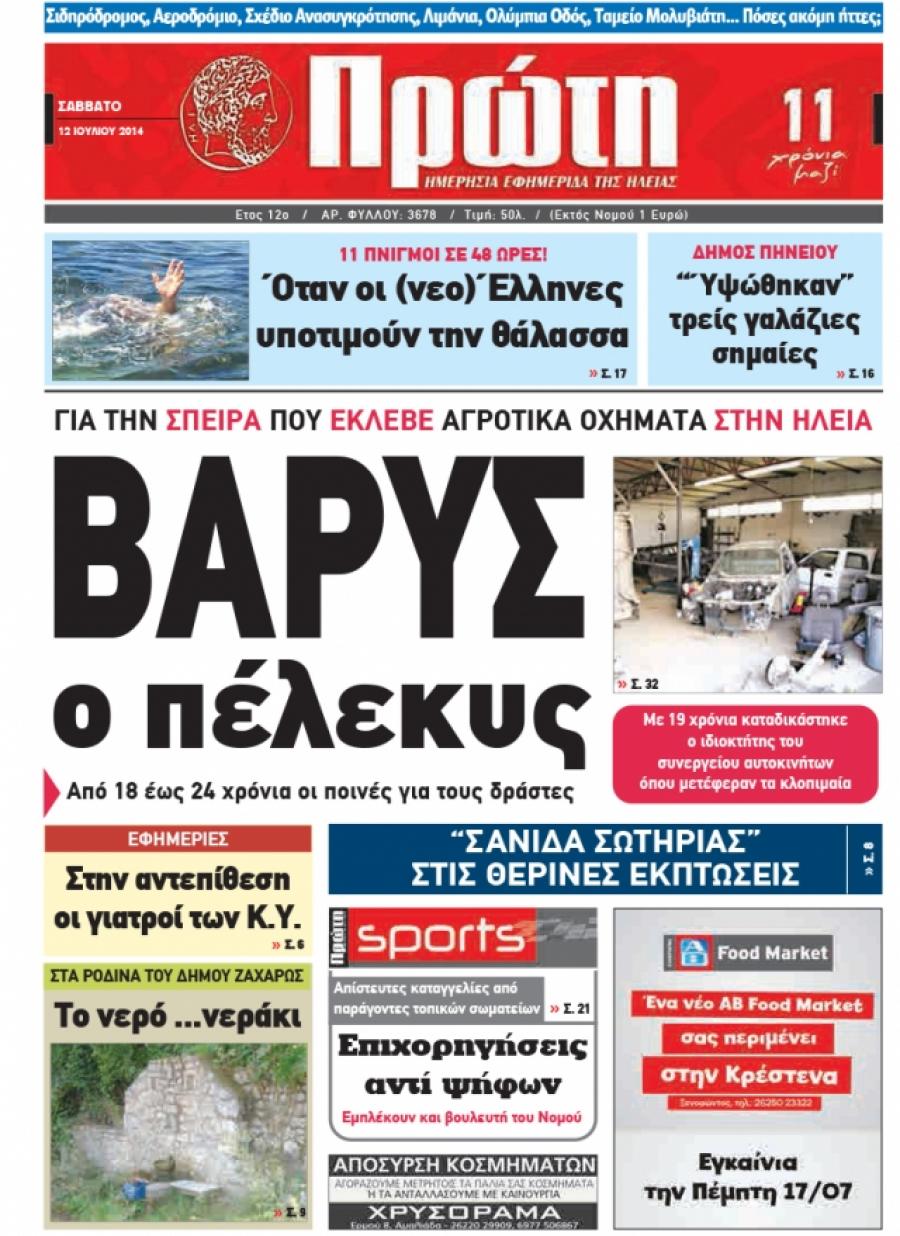 Πρωτοσέλιδο εφημερίδας Πρώτη