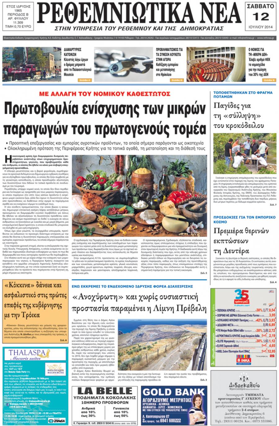 Πρωτοσέλιδο εφημερίδας Ρεθεμνιώτικα Νέα