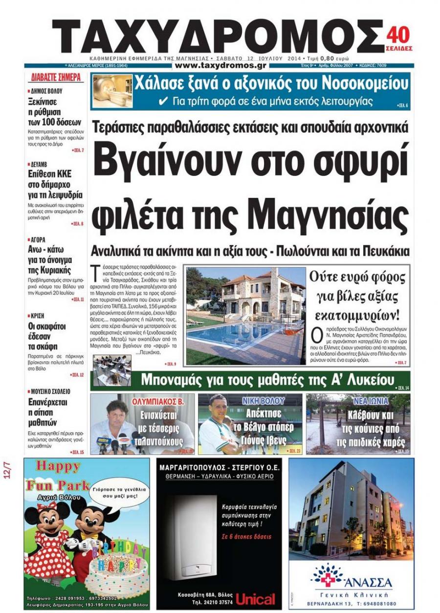 Πρωτοσέλιδο εφημερίδας Ταχυδρόμος