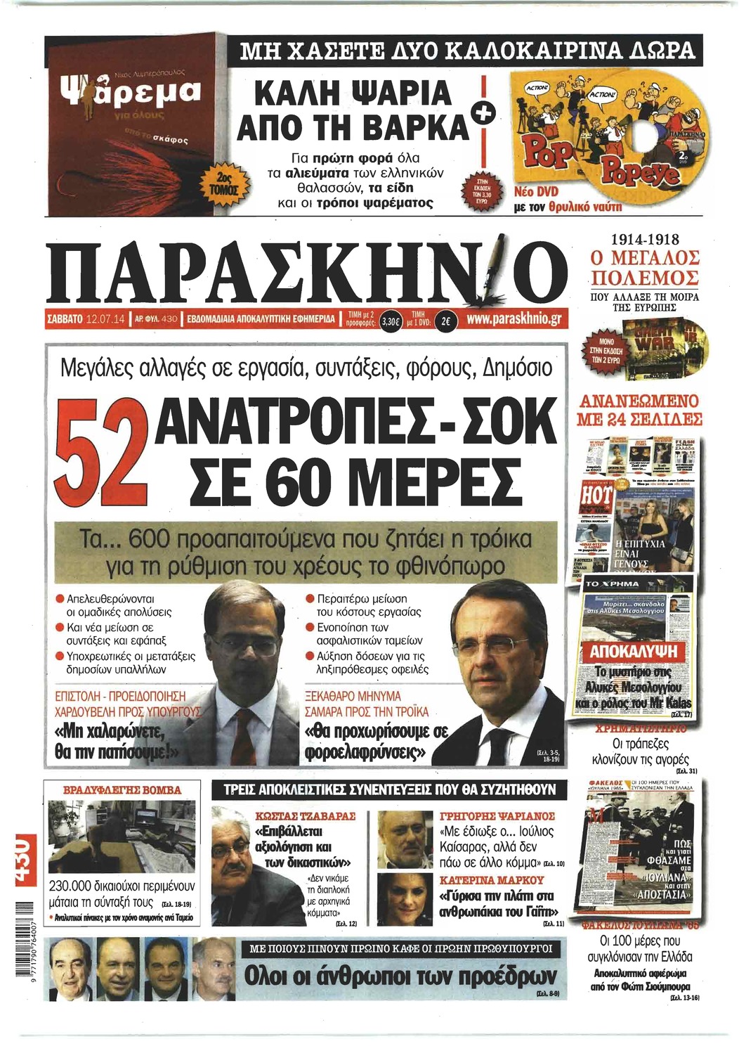 Πρωτοσέλιδο εφημερίδας Το Παρασκήνιο