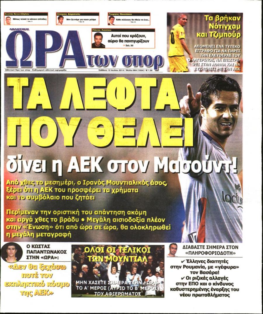 Πρωτοσέλιδο εφημερίδας Η ώρα των Σπορ