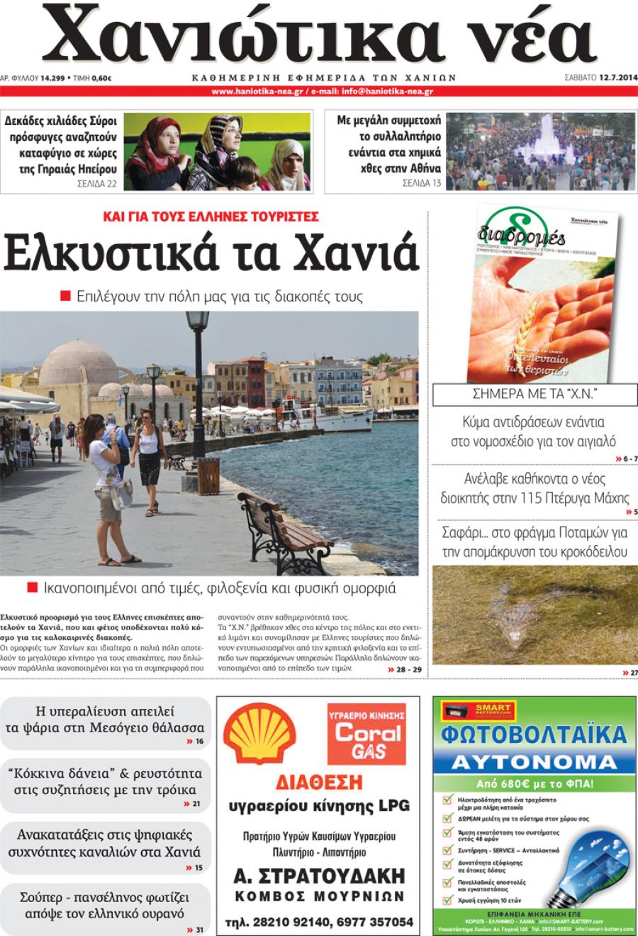 Πρωτοσέλιδο εφημερίδας Χανιώτικα Νέα
