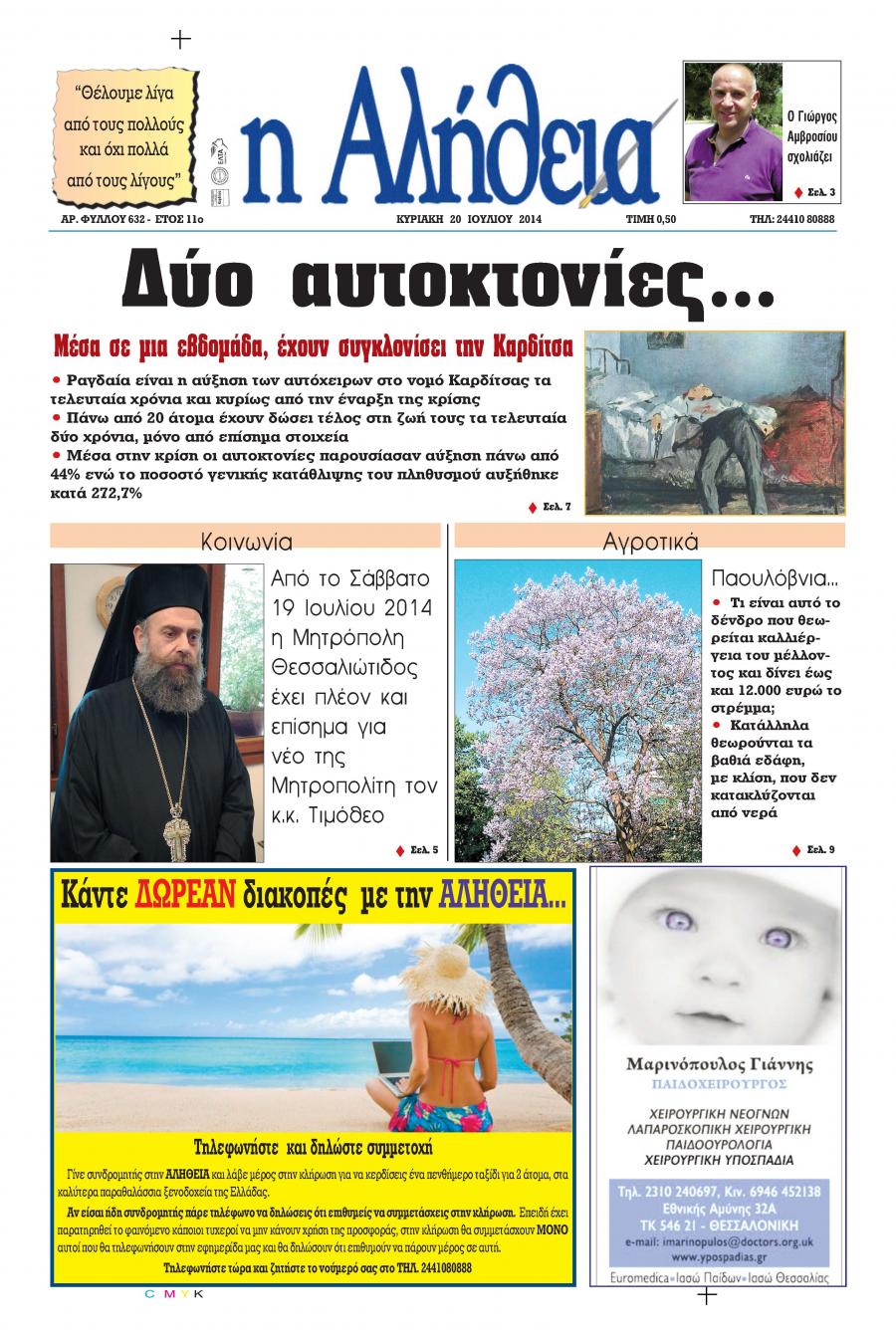 Πρωτοσέλιδο εφημερίδας Αλήθεια της Καρδίτσας