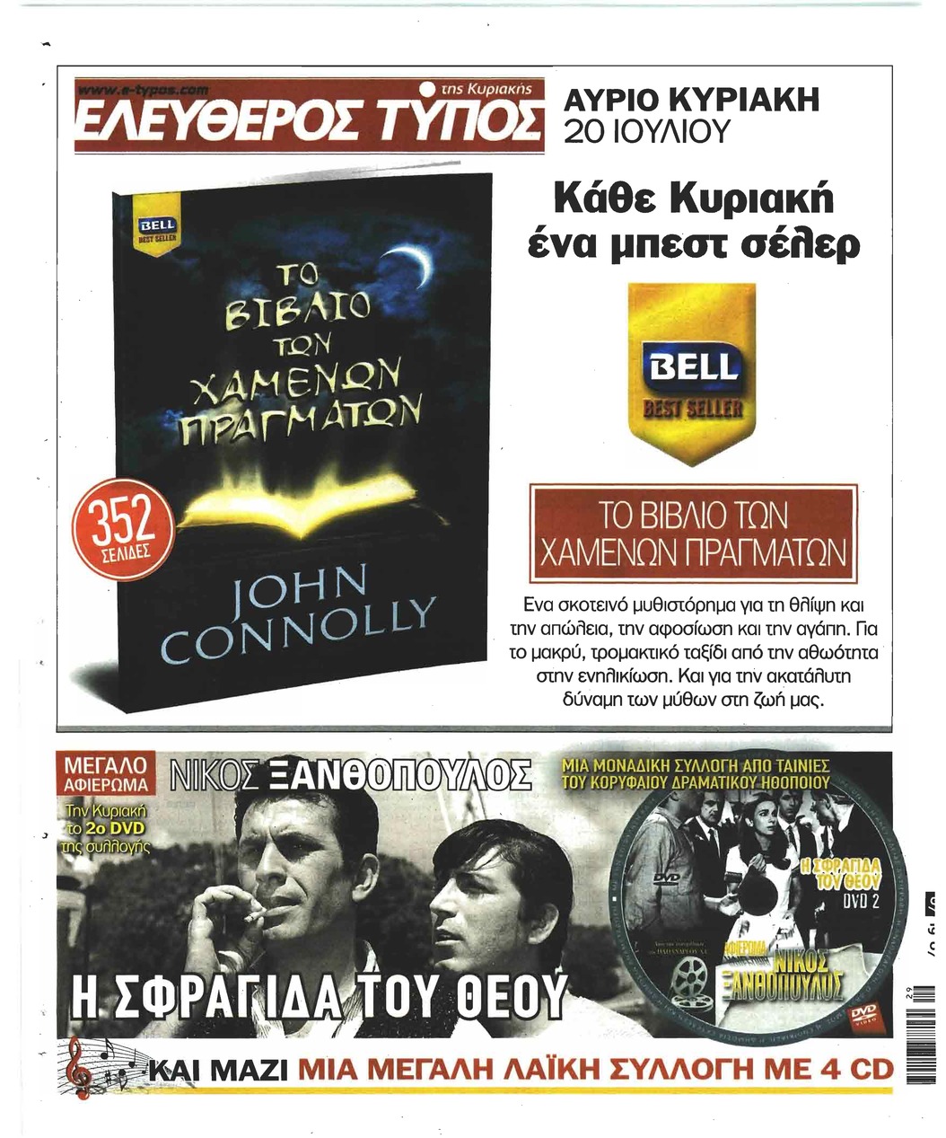 Οπισθόφυλλο εφημερίδας Ελεύθερος Τύπος