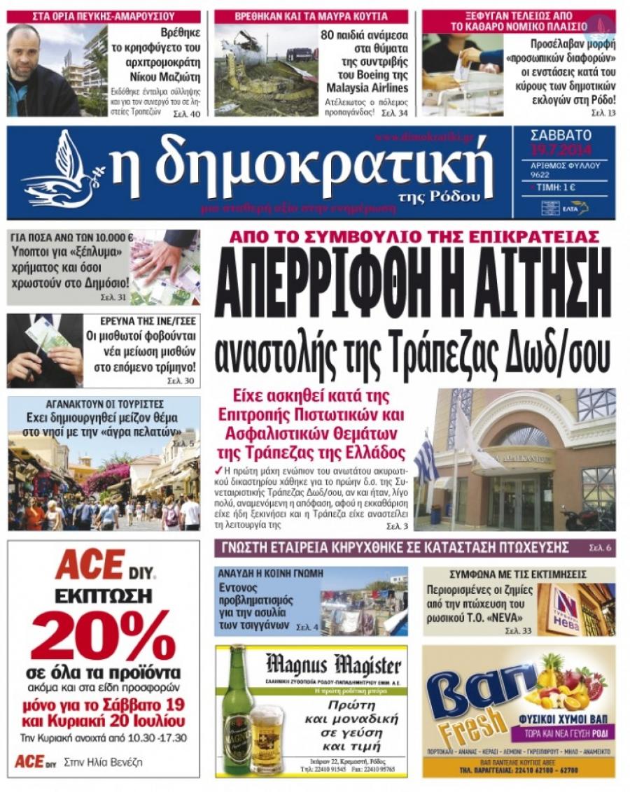 Πρωτοσέλιδο εφημερίδας Δημοκρατική