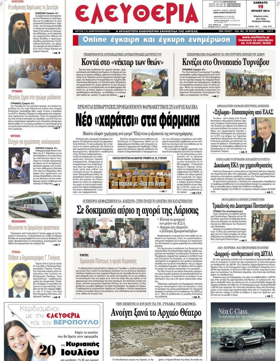 Πρωτοσέλιδο εφημερίδας Ελευθερία Λάρισσας