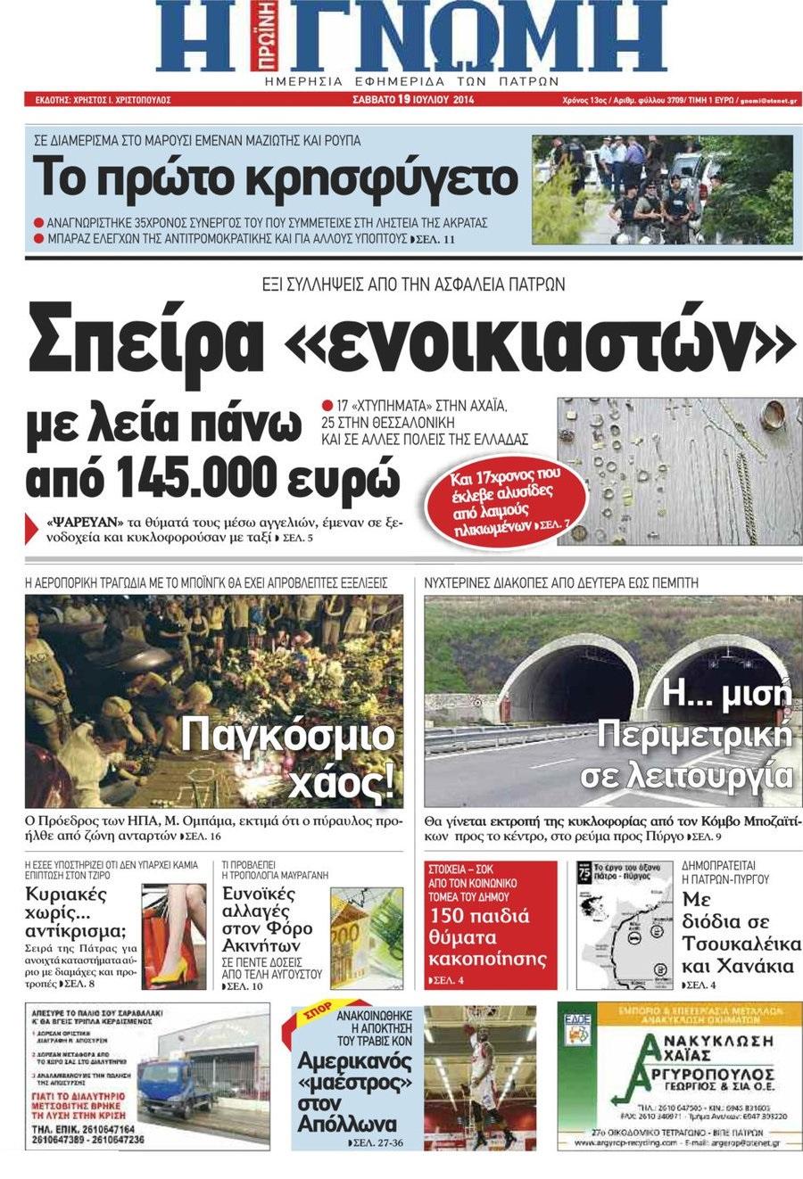 Πρωτοσέλιδο εφημερίδας Γνώμη της Πάτρας