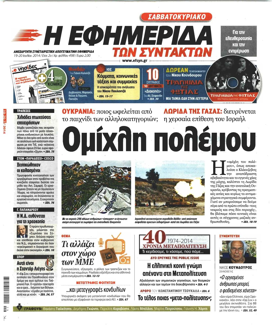 Πρωτοσέλιδο εφημερίδας Των συντακτών