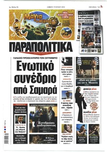 Παραπολιτικά