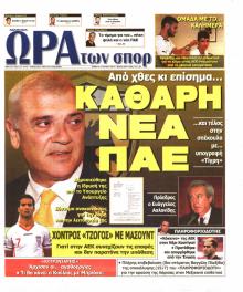 Η ώρα των Σπορ