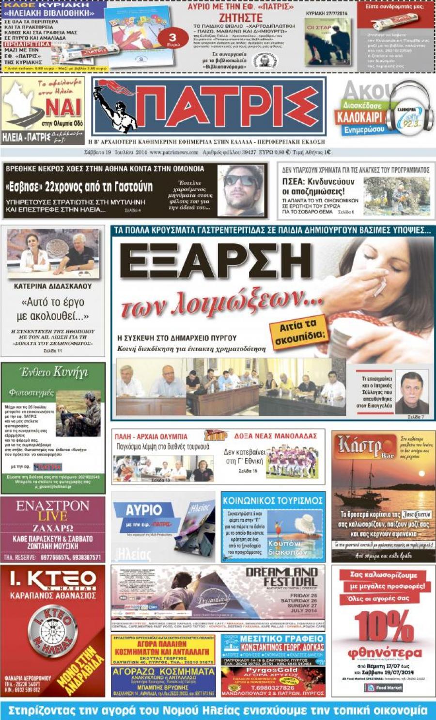 Πρωτοσέλιδο εφημερίδας Πατρις Ηλείας