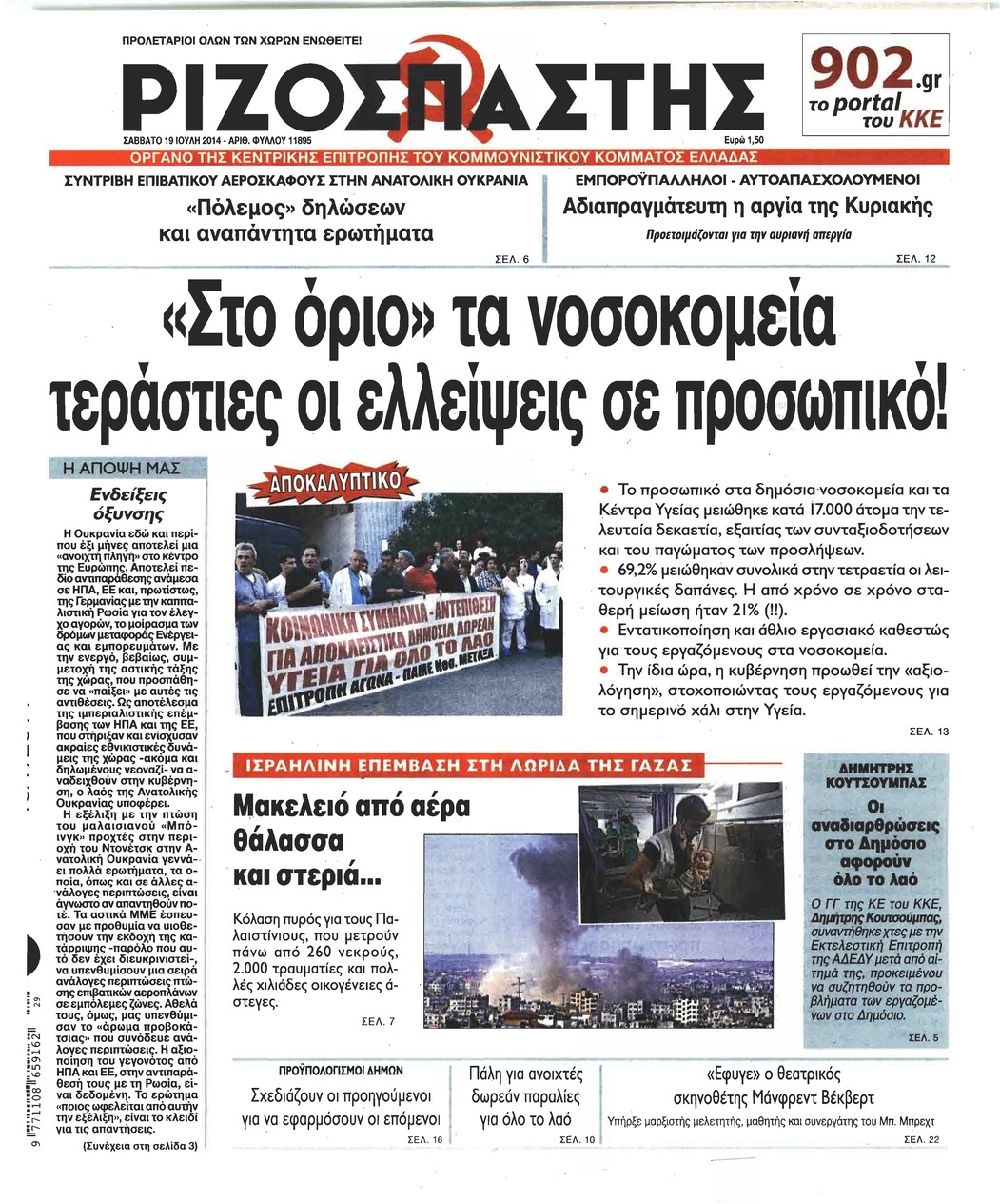 Πρωτοσέλιδο εφημερίδας Ριζοσπάστης