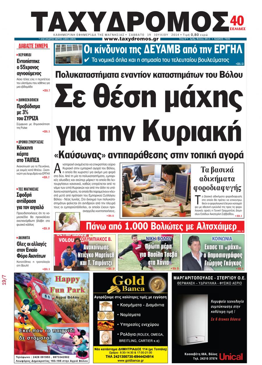 Πρωτοσέλιδο εφημερίδας Ταχυδρόμος