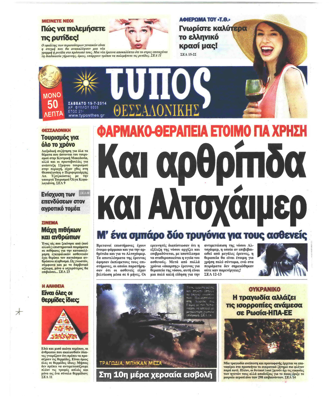 Πρωτοσέλιδο εφημερίδας Τύπος Θεσσαλονίκης