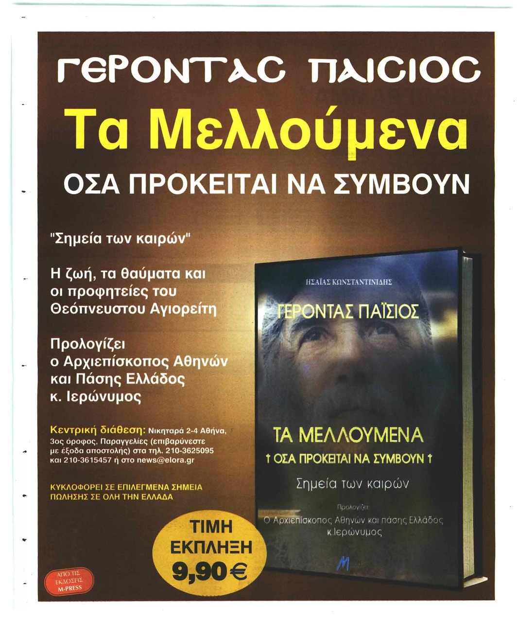 Οπισθόφυλλο εφημερίδας Ελεύθερη Ώρα