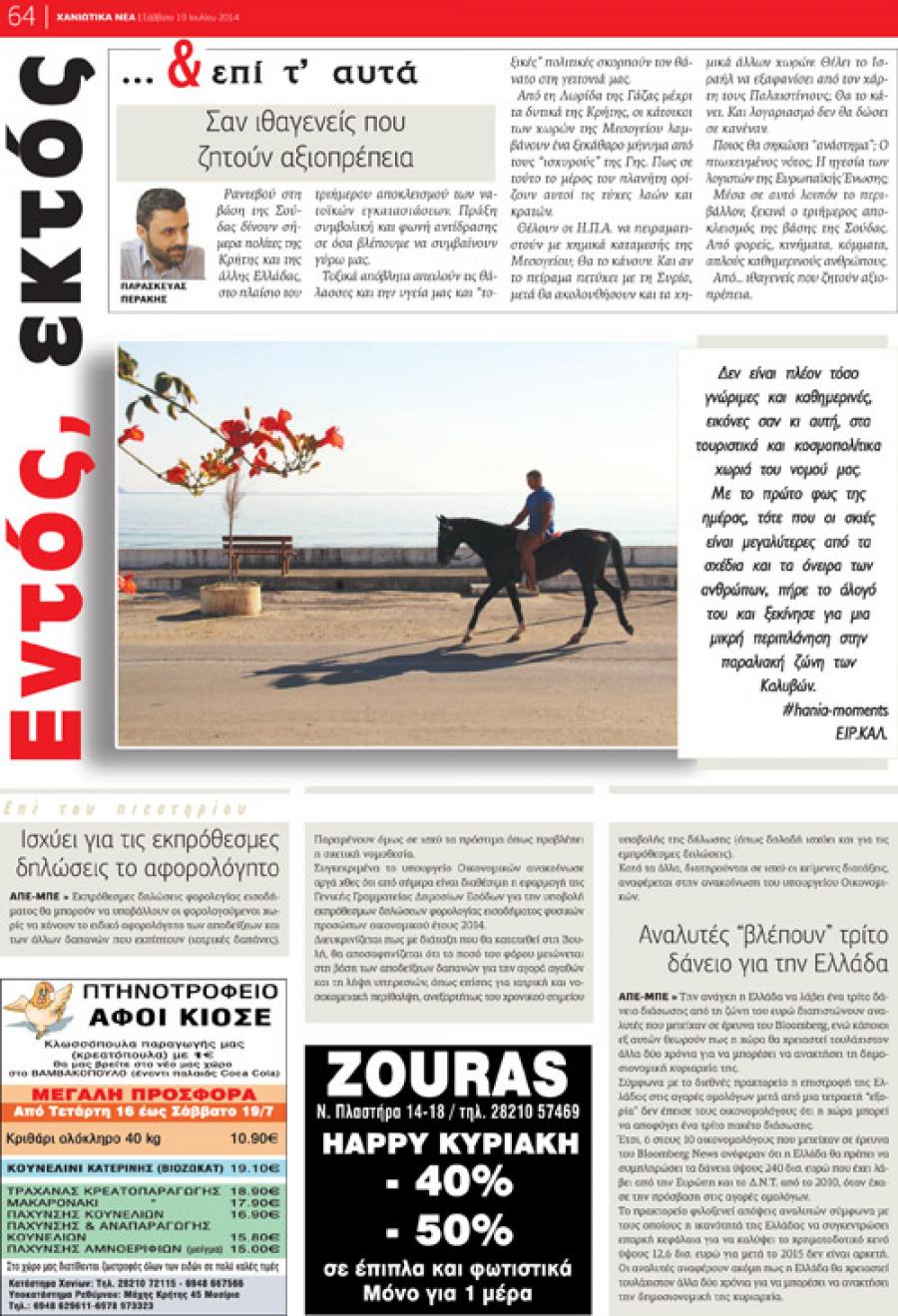 Οπισθόφυλλο εφημερίδας Χανιώτικα Νέα