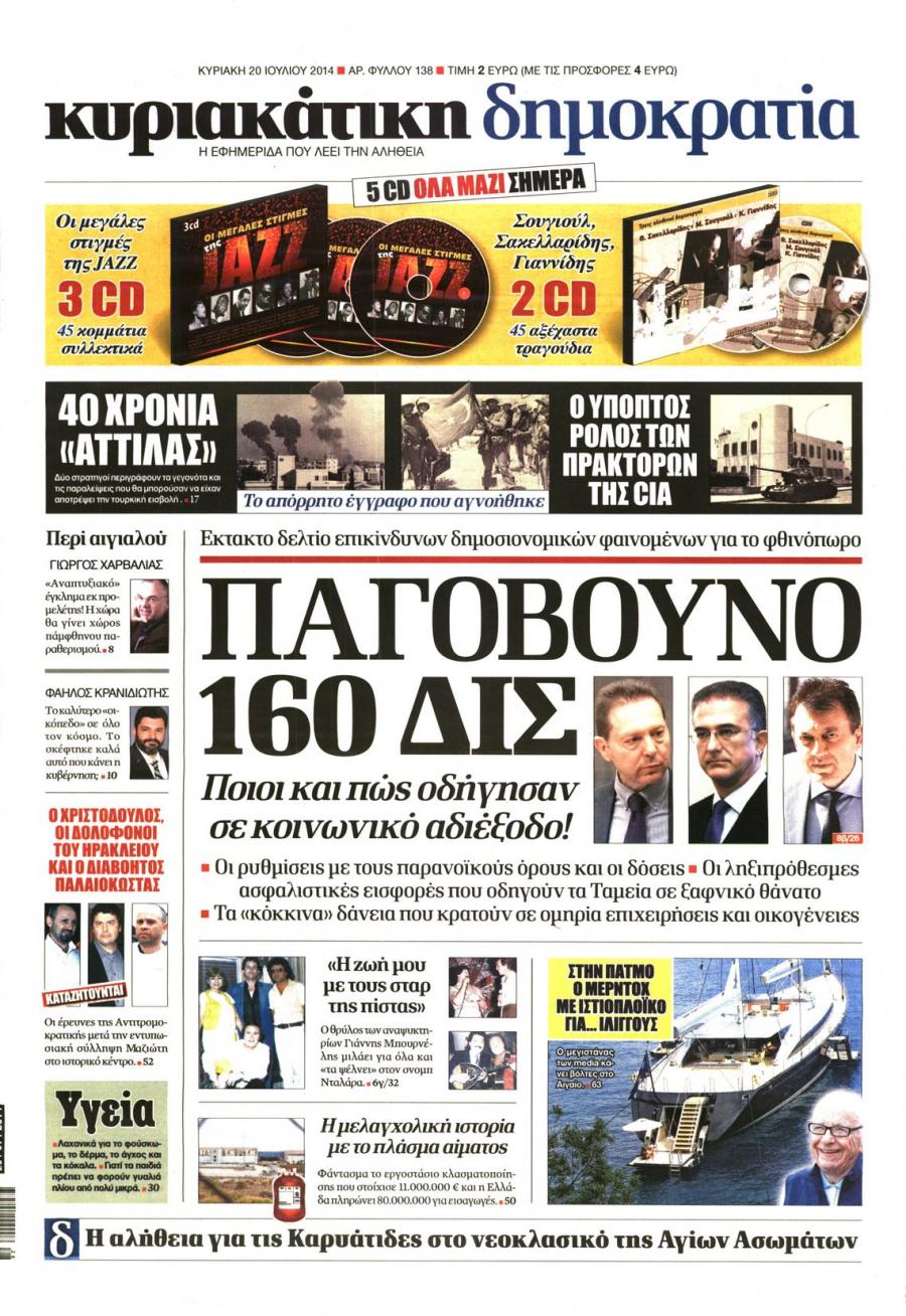 Πρωτοσέλιδο εφημερίδας Δημοκρατία
