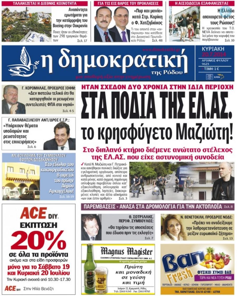 Πρωτοσέλιδο εφημερίδας Δημοκρατική