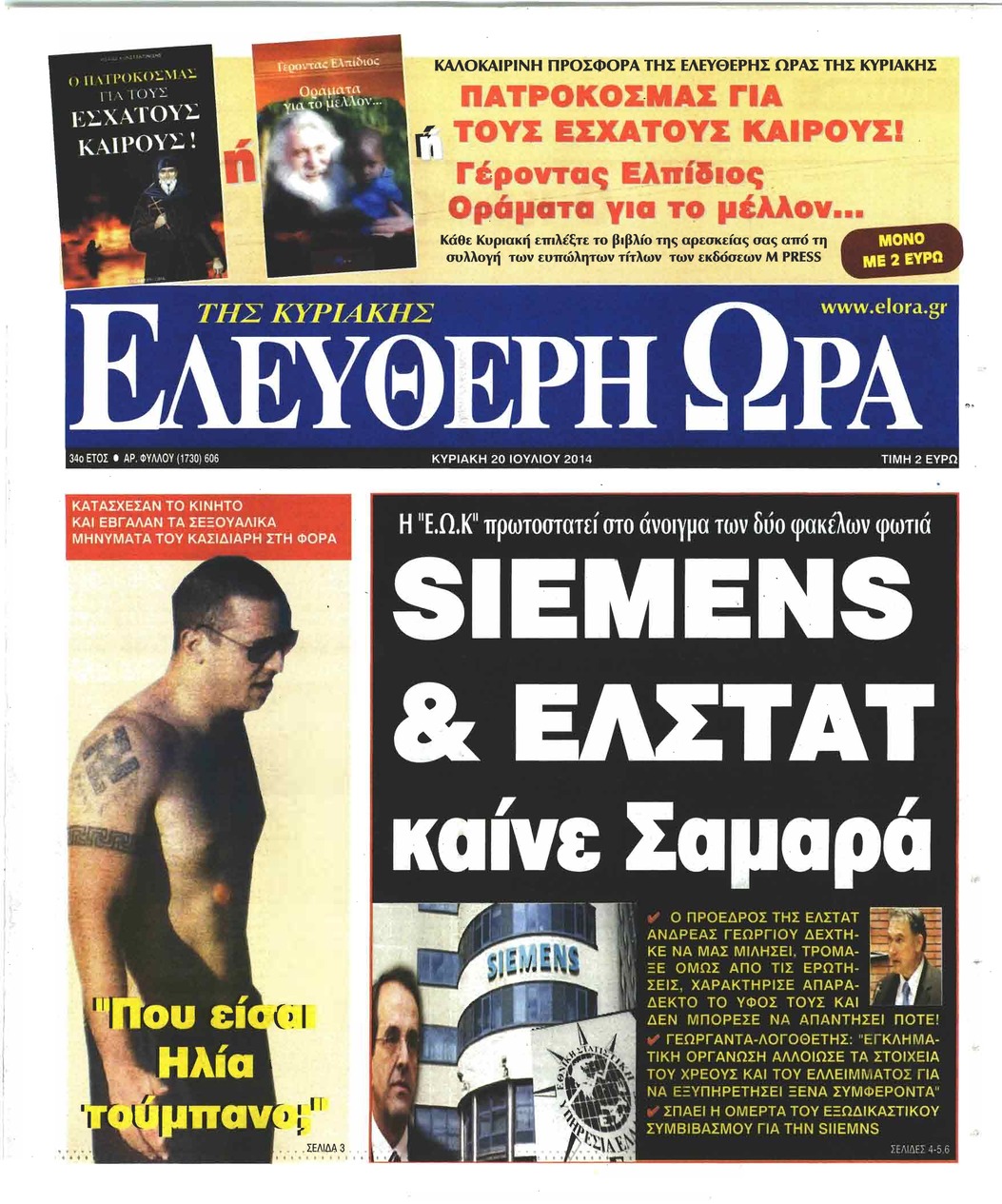 Πρωτοσέλιδο εφημερίδας Ελεύθερη Ώρα