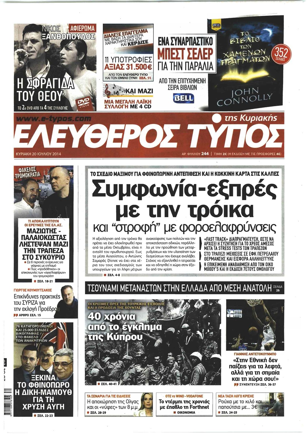 Πρωτοσέλιδο εφημερίδας Ελεύθερος Τύπος