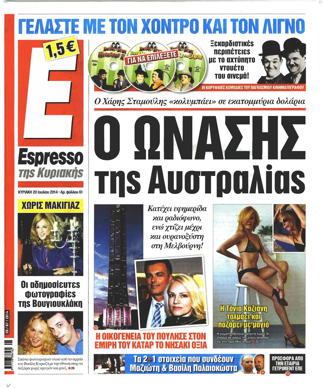 Πρωτοσέλιδο εφημερίδας Espresso